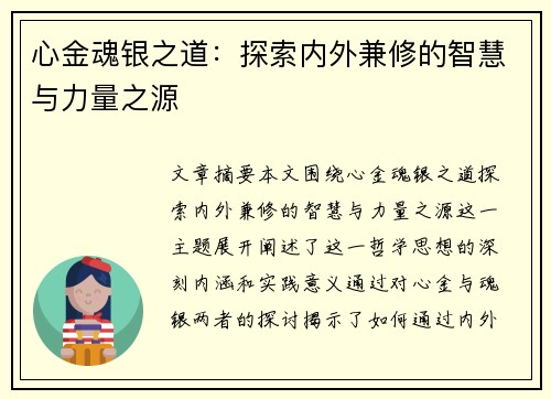 心金魂银之道：探索内外兼修的智慧与力量之源