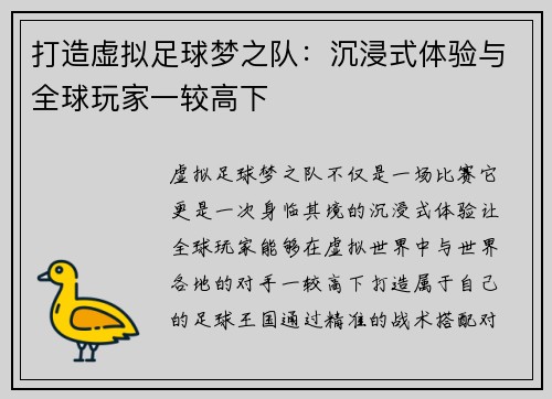 打造虚拟足球梦之队：沉浸式体验与全球玩家一较高下