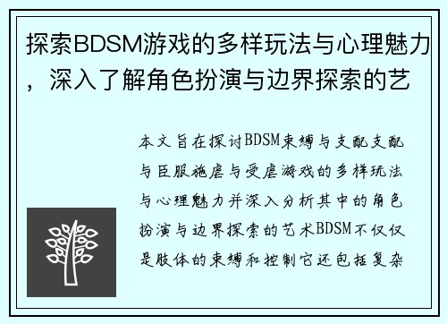 探索BDSM游戏的多样玩法与心理魅力，深入了解角色扮演与边界探索的艺术