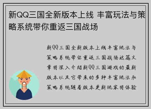 新QQ三国全新版本上线 丰富玩法与策略系统带你重返三国战场