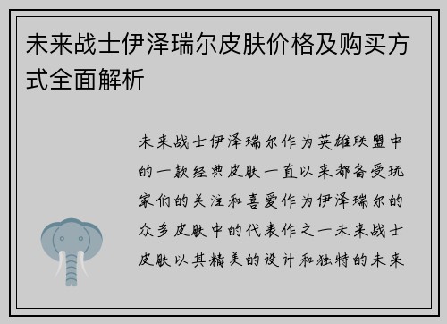 未来战士伊泽瑞尔皮肤价格及购买方式全面解析