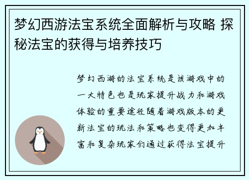 梦幻西游法宝系统全面解析与攻略 探秘法宝的获得与培养技巧