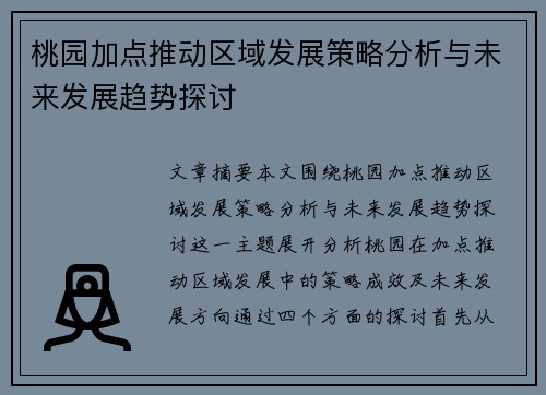 桃园加点推动区域发展策略分析与未来发展趋势探讨