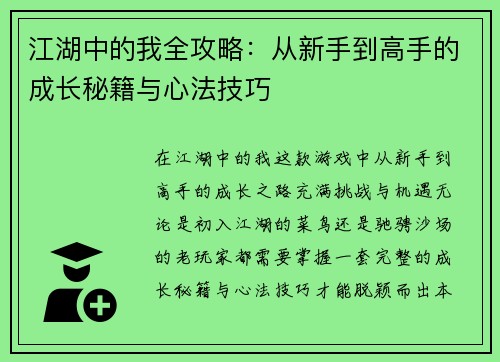 江湖中的我全攻略：从新手到高手的成长秘籍与心法技巧