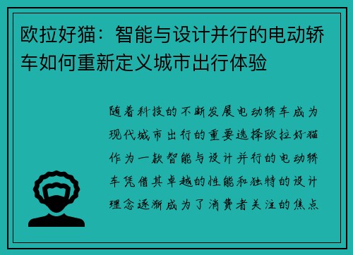 欧拉好猫：智能与设计并行的电动轿车如何重新定义城市出行体验