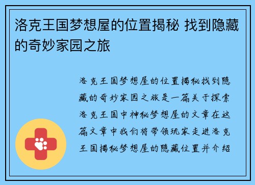 洛克王国梦想屋的位置揭秘 找到隐藏的奇妙家园之旅