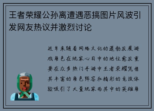 王者荣耀公孙离遭遇恶搞图片风波引发网友热议并激烈讨论
