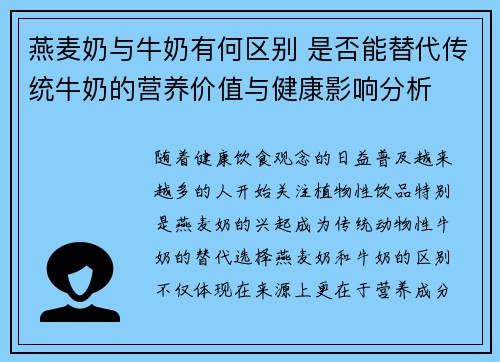 燕麦奶与牛奶有何区别 是否能替代传统牛奶的营养价值与健康影响分析
