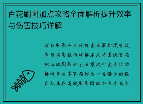 百花刷图加点攻略全面解析提升效率与伤害技巧详解