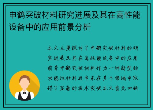 申鹤突破材料研究进展及其在高性能设备中的应用前景分析