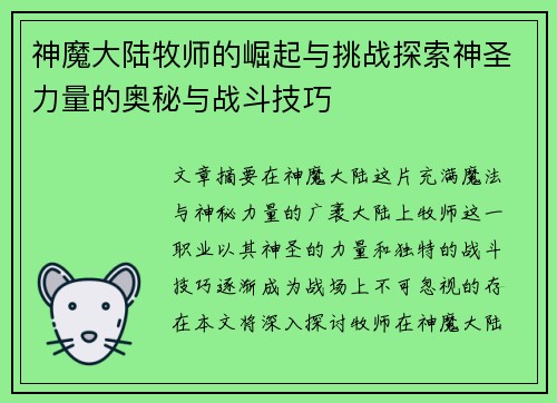 神魔大陆牧师的崛起与挑战探索神圣力量的奥秘与战斗技巧