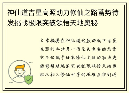 神仙道吉星高照助力修仙之路蓄势待发挑战极限突破领悟天地奥秘