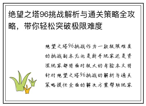 绝望之塔96挑战解析与通关策略全攻略，带你轻松突破极限难度