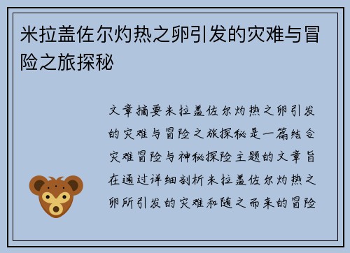 米拉盖佐尔灼热之卵引发的灾难与冒险之旅探秘