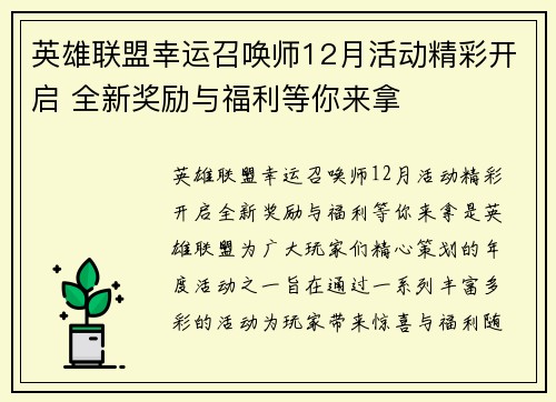 英雄联盟幸运召唤师12月活动精彩开启 全新奖励与福利等你来拿 英雄联盟幸运召唤师12月活动精彩开启 全新奖励与福利等你来拿