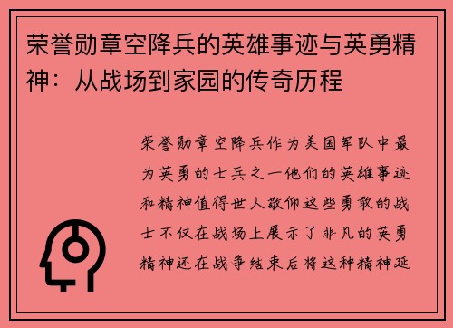 荣誉勋章空降兵的英雄事迹与英勇精神：从战场到家园的传奇历程