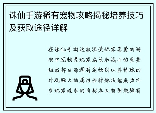 诛仙手游稀有宠物攻略揭秘培养技巧及获取途径详解 诛仙手游稀有宠物攻略揭秘培养技巧及获取途径详解