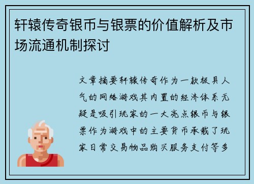 轩辕传奇银币与银票的价值解析及市场流通机制探讨 轩辕传奇银币与银票的价值解析及市场流通机制探讨