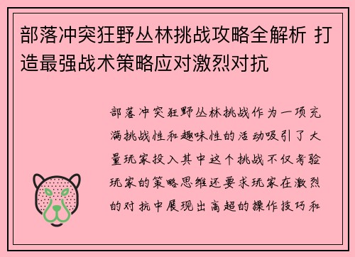 部落冲突狂野丛林挑战攻略全解析 打造最强战术策略应对激烈对抗