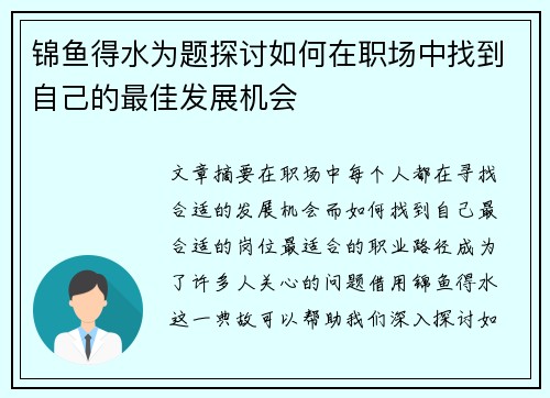 锦鱼得水为题探讨如何在职场中找到自己的最佳发展机会