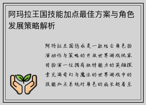 阿玛拉王国技能加点最佳方案与角色发展策略解析 阿玛拉王国技能加点最佳方案与角色发展策略解析