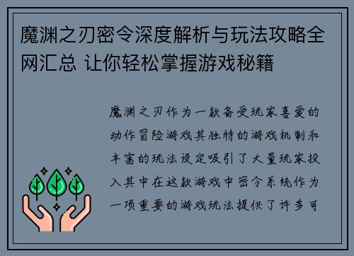 魔渊之刃密令深度解析与玩法攻略全网汇总 让你轻松掌握游戏秘籍