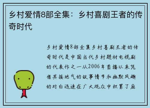 乡村爱情8部全集：乡村喜剧王者的传奇时代