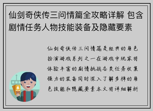 仙剑奇侠传三问情篇全攻略详解 包含剧情任务人物技能装备及隐藏要素