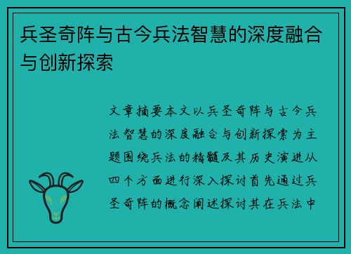 兵圣奇阵与古今兵法智慧的深度融合与创新探索