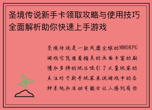 圣境传说新手卡领取攻略与使用技巧全面解析助你快速上手游戏 圣境传说新手卡领取攻略与使用技巧全面解析助你快速上手游戏