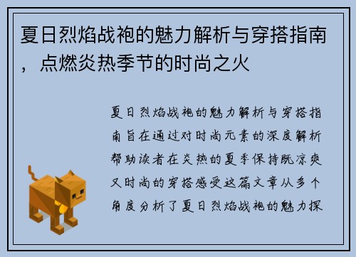 夏日烈焰战袍的魅力解析与穿搭指南，点燃炎热季节的时尚之火