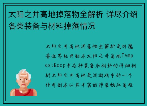 太阳之井高地掉落物全解析 详尽介绍各类装备与材料掉落情况