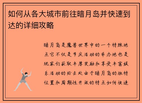 如何从各大城市前往暗月岛并快速到达的详细攻略