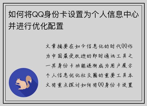 如何将QQ身份卡设置为个人信息中心并进行优化配置