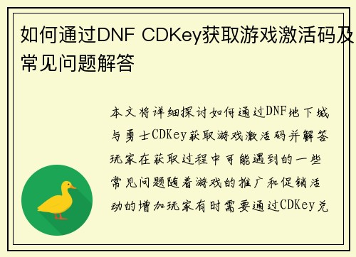 如何通过DNF CDKey获取游戏激活码及常见问题解答