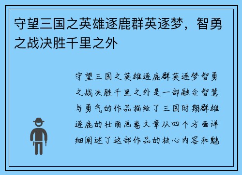 守望三国之英雄逐鹿群英逐梦，智勇之战决胜千里之外