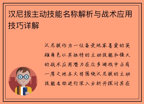 汉尼拔主动技能名称解析与战术应用技巧详解