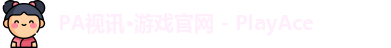 PA视讯游戏官网